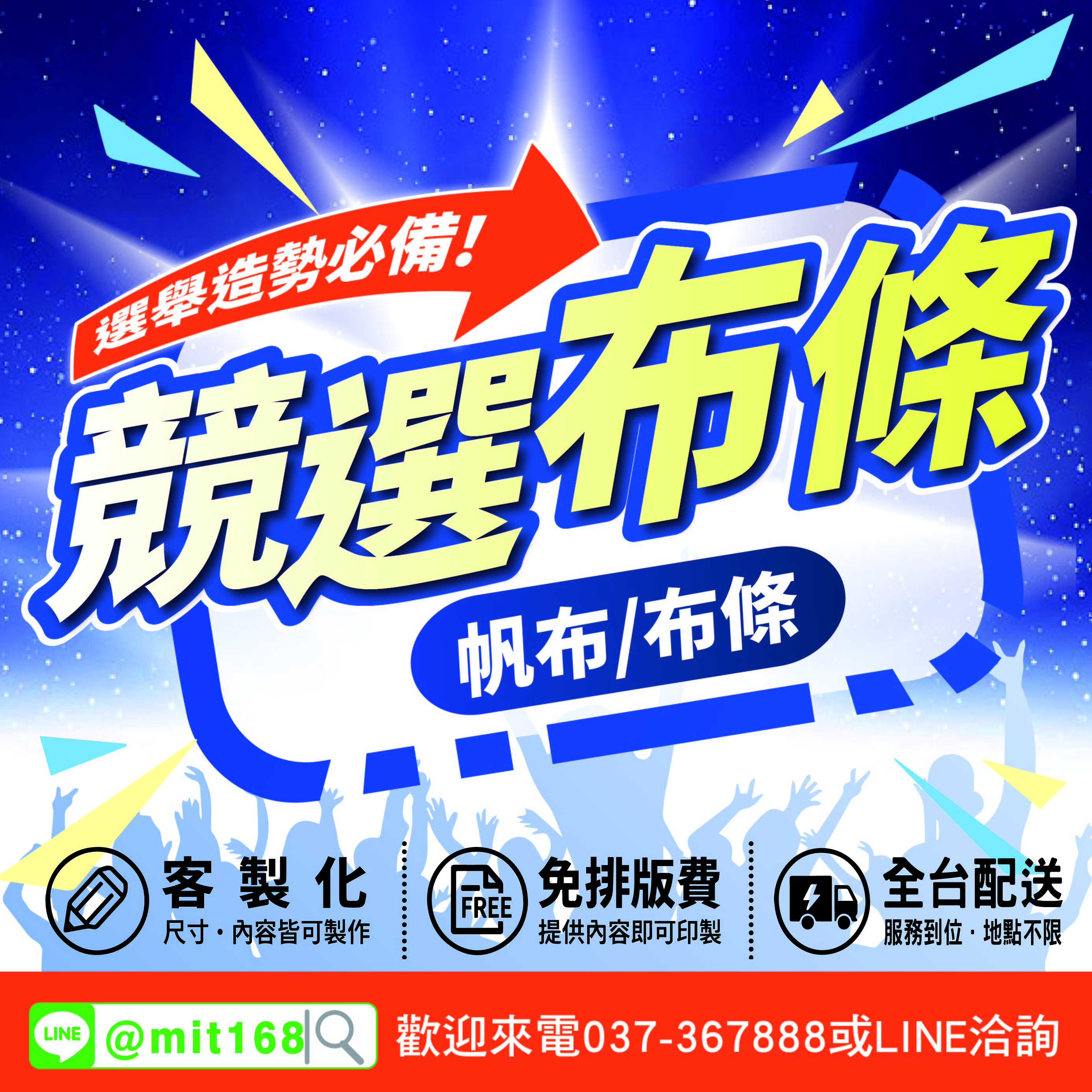 競選布條.帆布
