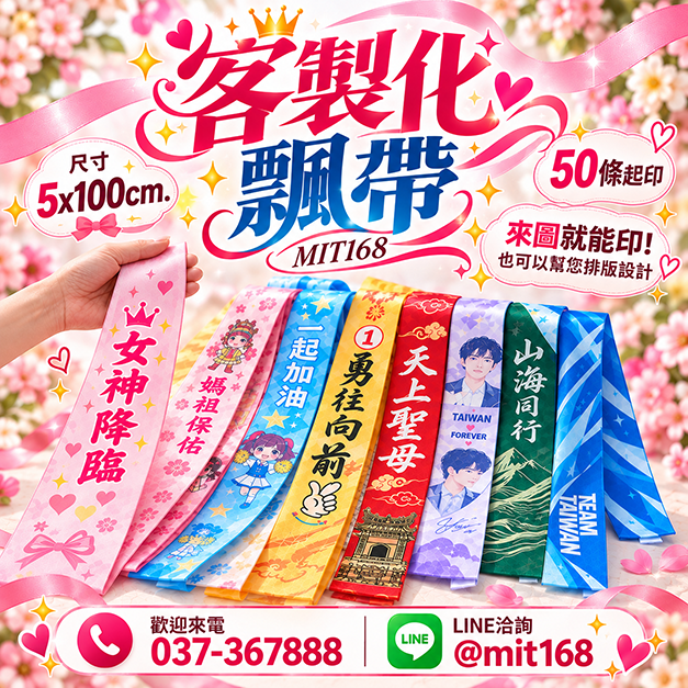 客製化飄帶