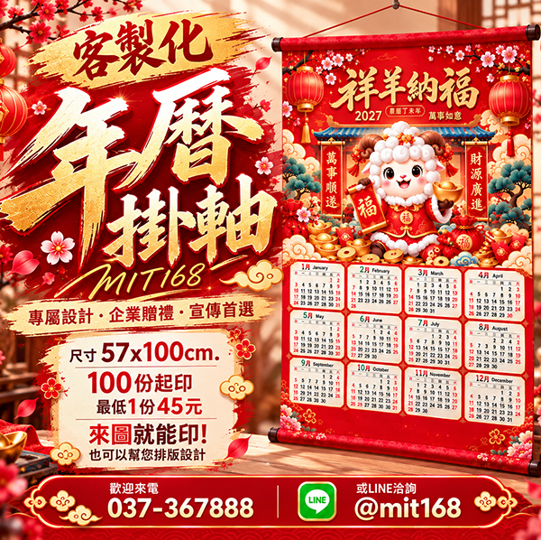 年曆掛軸