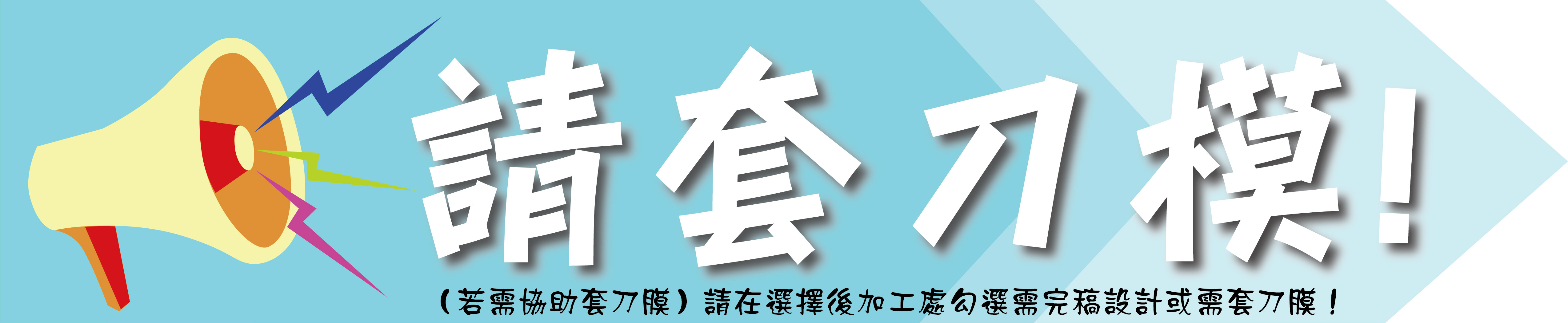 請套刀膜.jpg 請套刀膜.jpg