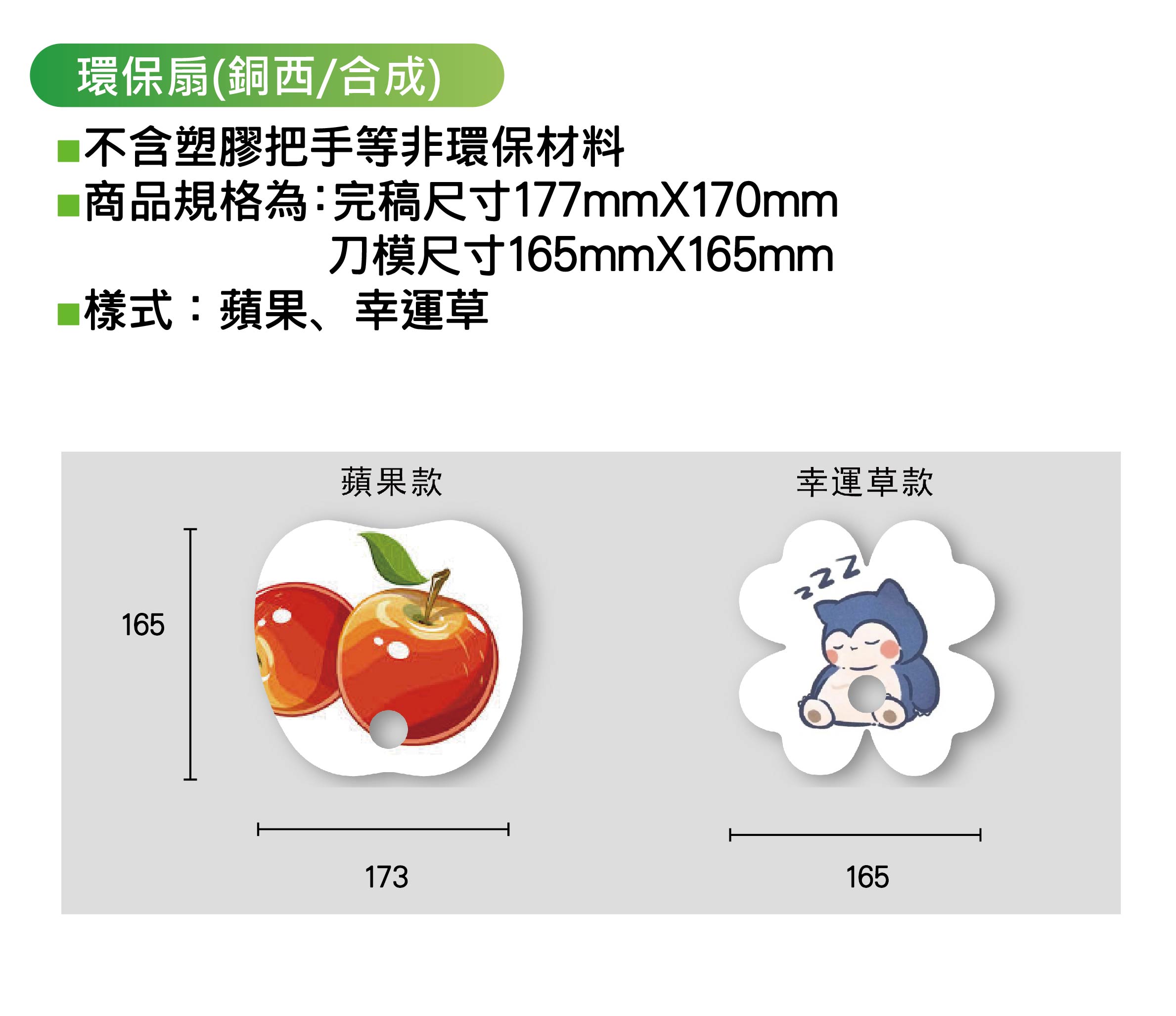 環保扇-蘋果幸運草-01.jpg 環保扇-蘋果幸運草-01.jpg